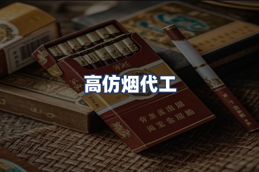 高仿烟代工
